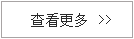查看
